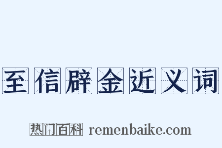 至信辟金近义词是什么意思的图片
